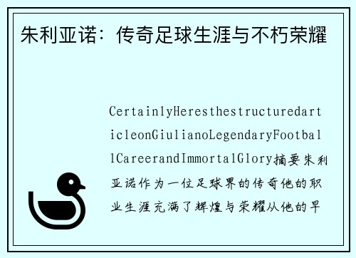 朱利亚诺：传奇足球生涯与不朽荣耀