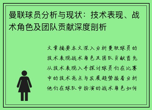 曼联球员分析与现状：技术表现、战术角色及团队贡献深度剖析