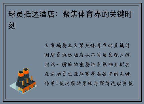 球员抵达酒店：聚焦体育界的关键时刻