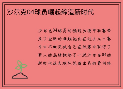 沙尔克04球员崛起缔造新时代