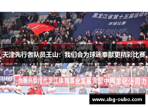 天津先行者队员王山：我们会为球迷奉献更精彩比赛