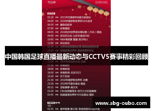 中国韩国足球直播最新动态与CCTV5赛事精彩回顾