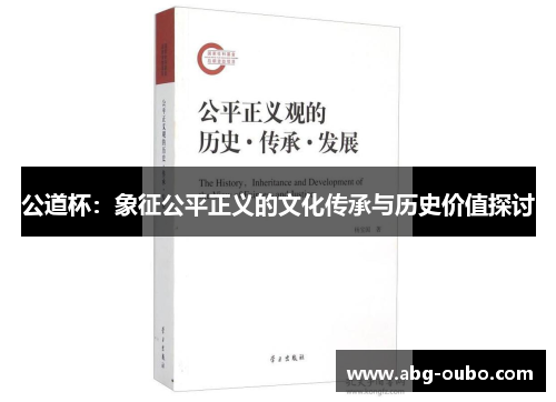 公道杯：象征公平正义的文化传承与历史价值探讨