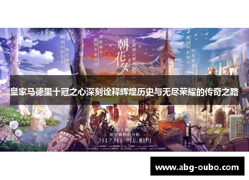 皇家马德里十冠之心深刻诠释辉煌历史与无尽荣耀的传奇之路