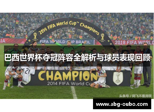巴西世界杯夺冠阵容全解析与球员表现回顾