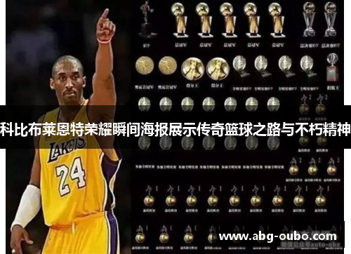 科比布莱恩特荣耀瞬间海报展示传奇篮球之路与不朽精神