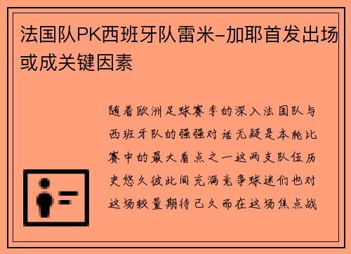 法国队PK西班牙队雷米-加耶首发出场或成关键因素