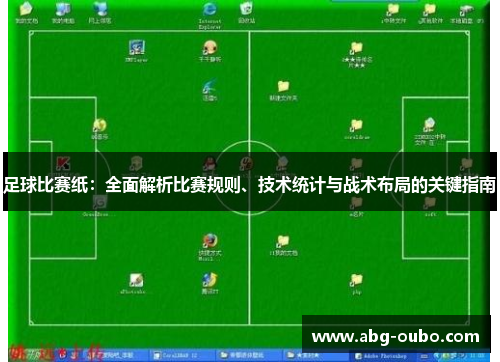 足球比赛纸：全面解析比赛规则、技术统计与战术布局的关键指南