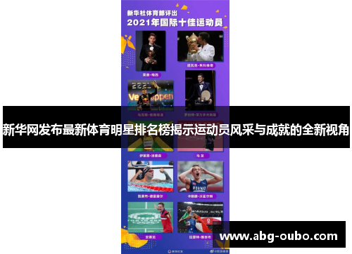 新华网发布最新体育明星排名榜揭示运动员风采与成就的全新视角
