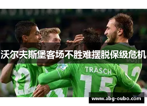 沃尔夫斯堡客场不胜难摆脱保级危机