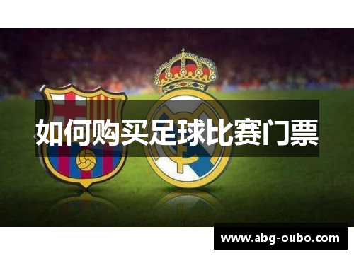 如何购买足球比赛门票