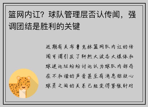 篮网内讧？球队管理层否认传闻，强调团结是胜利的关键