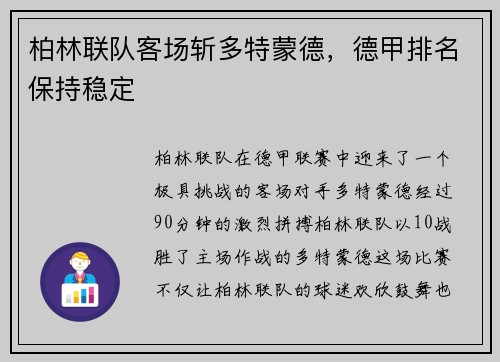 柏林联队客场斩多特蒙德，德甲排名保持稳定