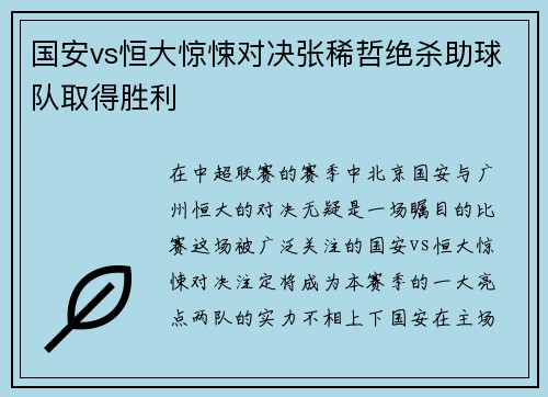 国安vs恒大惊悚对决张稀哲绝杀助球队取得胜利