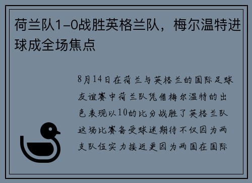 荷兰队1-0战胜英格兰队，梅尔温特进球成全场焦点