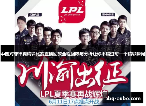 中国对菲律宾精彩比赛直播回放全程回顾与分析让你不错过每一个精彩瞬间