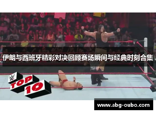伊朗与西班牙精彩对决回顾赛场瞬间与经典时刻合集